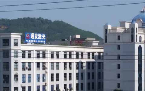 通發(fā)激光的理念是誠信、務(wù)實(shí)、高效、共贏